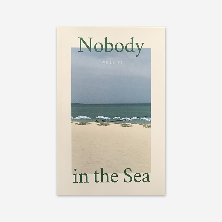 아무도 없는 바다 (Nobody in the Sea)